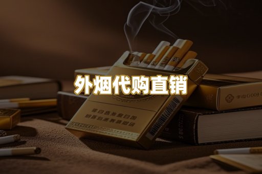 外烟代购直销